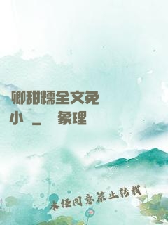 嬌卿甜糯全文免費閱讀 小說